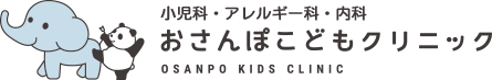 小児科・アレルギー科・内科　おさんぽこどもクリニック