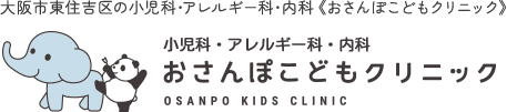 小児科・アレルギー科・内科　おさんぽこどもクリニック