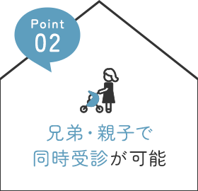 兄弟・親子で同時受診が可能