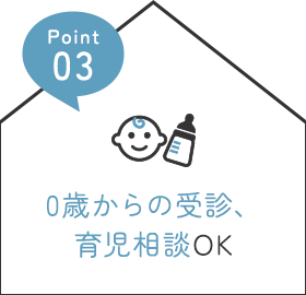 0歳からの受診、育児相談OK