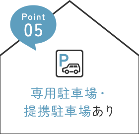 専用駐車場・提携駐車場あり