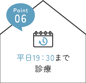 平日19：30まで診療