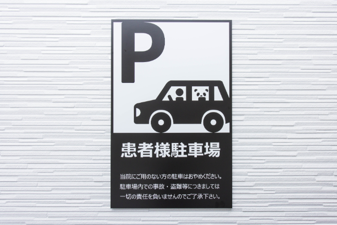 専用駐車場