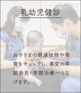 乳幼児健診