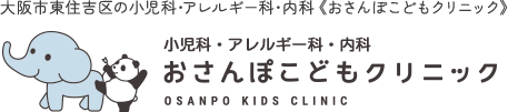 小児科・アレルギー科・内科　おさんぽこどもクリニック